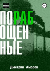 Обложка книги «Порабощенные. Сборник рассказов»