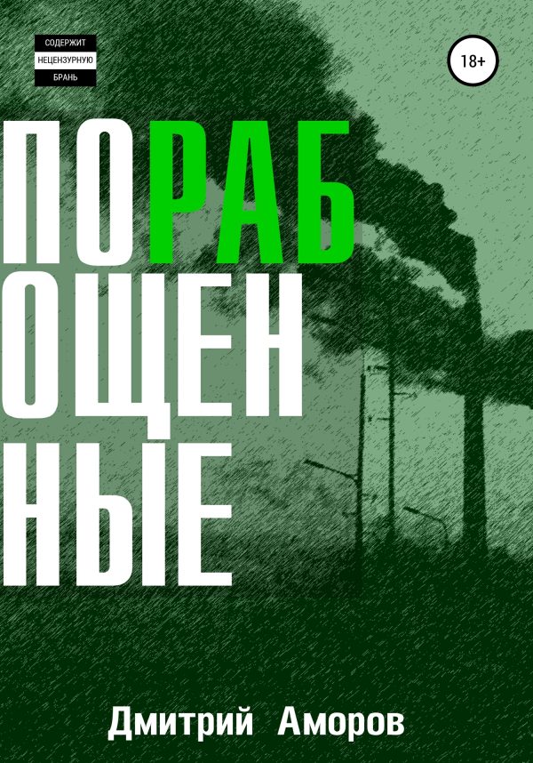 Обложка книги «Порабощенные. Сборник рассказов»