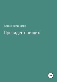 Обложка книги «Президент нищих»