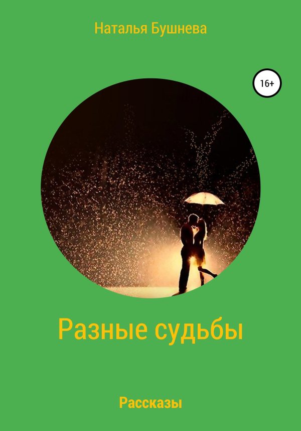Обложка книги «Разные судьбы. Рассказы»