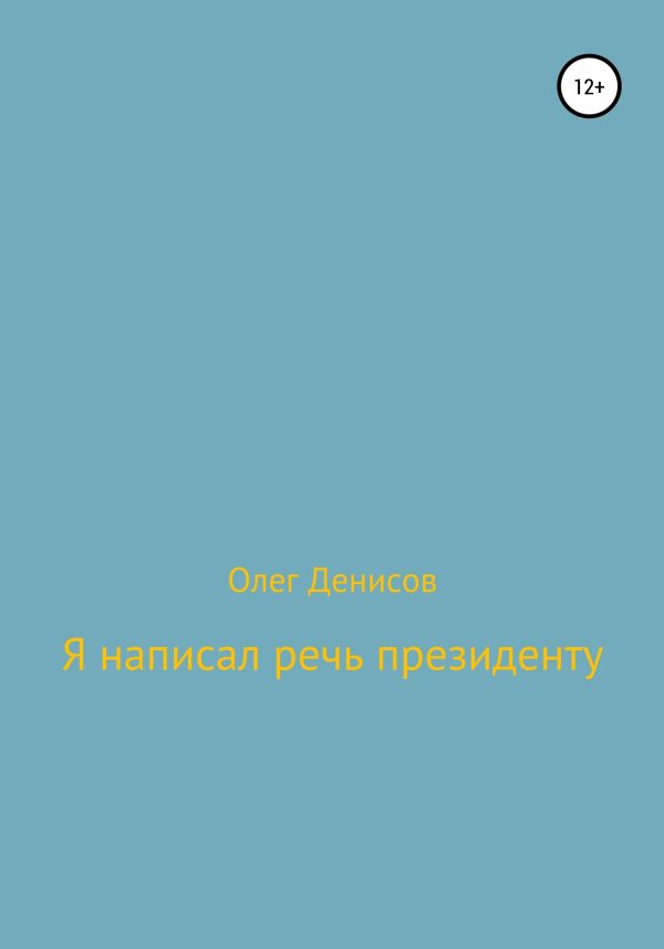 Обложка книги «Я написал речь президенту»