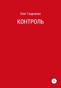 Обложка книги «Контроль»