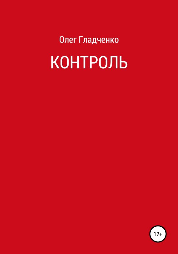 Обложка книги «Контроль»