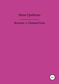 Обложка книги «Первый блин»