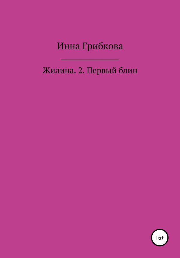 Обложка книги «Первый блин»