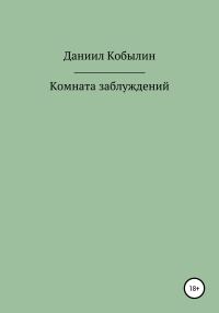 Обложка книги «Комната заблуждений»