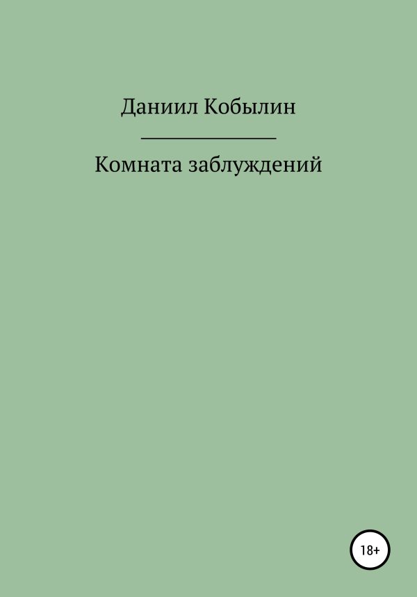 Обложка книги «Комната заблуждений»