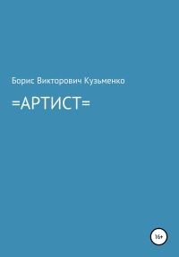 Обложка книги «Артист»