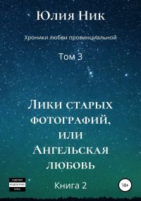 Обложка книги «Лики старых фотографий, или Ангельская любовь. Книга 2»