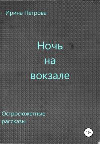 Обложка книги «Ночь на вокзале. Сборник рассказов»