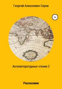 Обложка книги «Антилитературные чтения 2»
