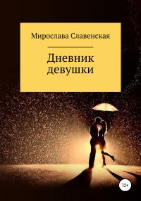 Обложка книги «Дневник девушки»
