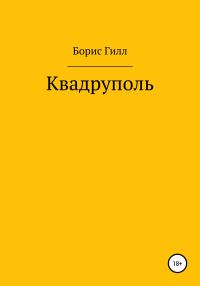 Обложка книги «Квадруполь»