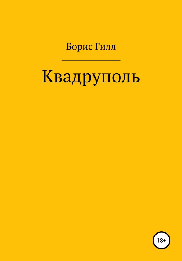 Обложка книги «Квадруполь»