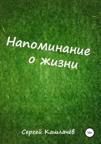 Обложка книги «Напоминание о жизни»