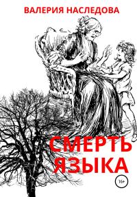 Обложка книги «Смерть языка»