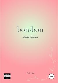 Обложка книги «bon∙bon»
