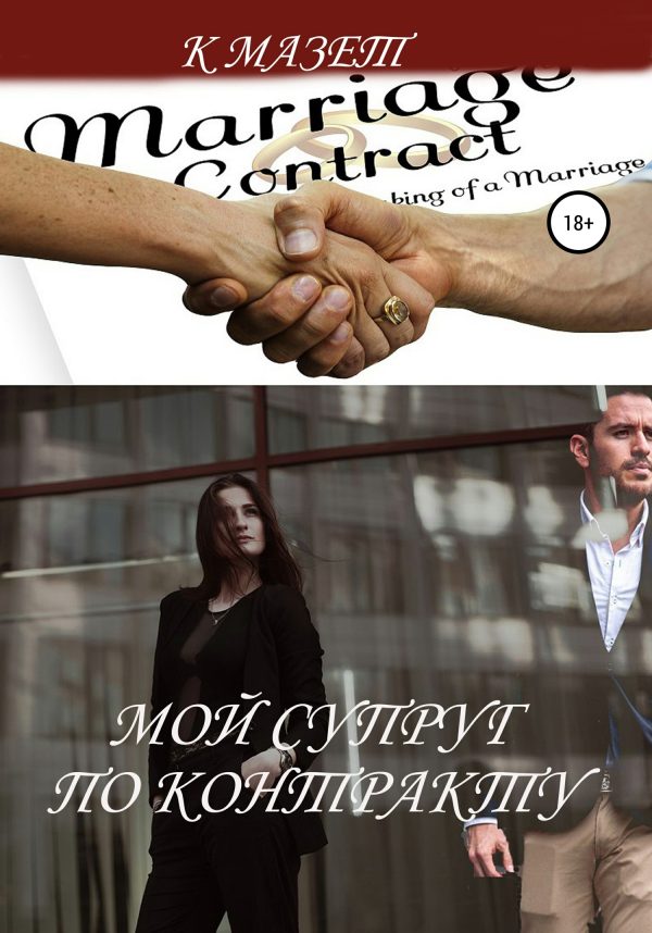 Обложка книги «Мой супруг по контракту»