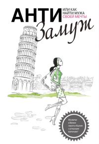 Обложка книги «Анти-замуж, или Как найти мужчину своей мечты»