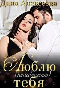 Обложка книги «Люблю (ненавидеть) тебя»