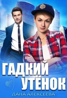 Обложка книги «Гадкий Утёнок»