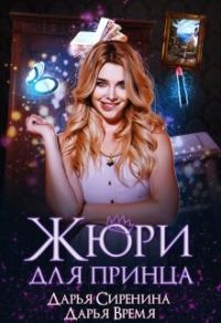 Обложка книги «Жюри для принца»