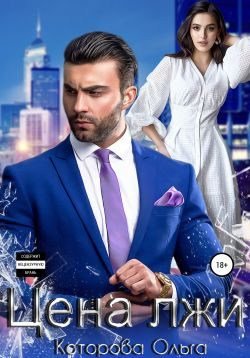 Обложка книги «Цена лжи»