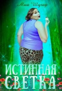 Обложка книги «Истинная Светка»