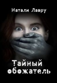 Обложка книги «Тайный обожатель»