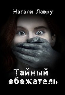 Обложка книги «Тайный обожатель»