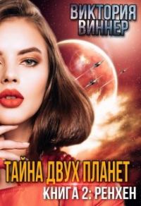 Обложка книги «Тайна двух планет. Книга 2: Ренхен»