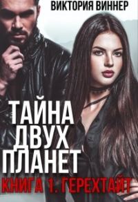 Обложка книги «Тайна двух планет. Книга 1: Герехтайт»