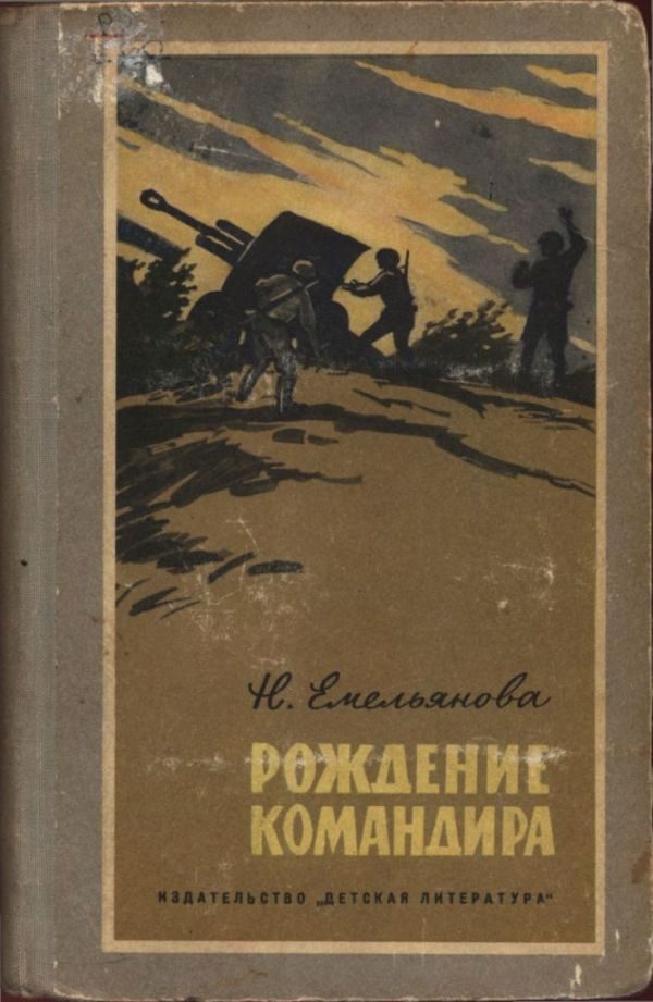 Обложка книги «Рождение командира»