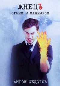 Обложка книги «ЖнецЪ. Огнем и маневром»