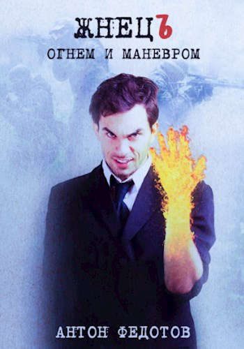 Обложка книги «ЖнецЪ. Огнем и маневром»