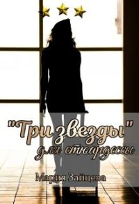Обложка книги «"Три звезды" для стюардессы»