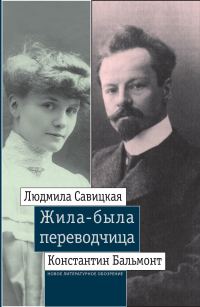 Обложка книги «Жила-была переводчица»