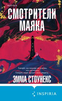 Обложка книги «Смотрители маяка»