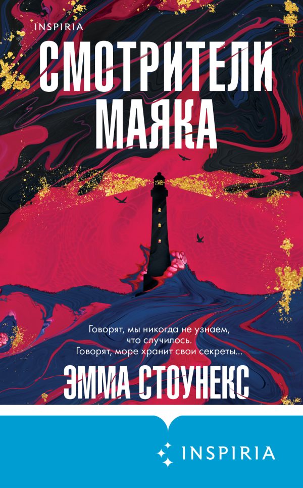 Обложка книги «Смотрители маяка»
