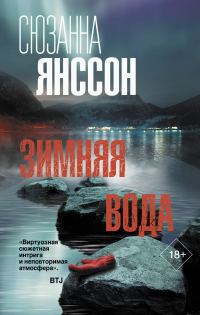 Обложка книги «Зимняя вода»