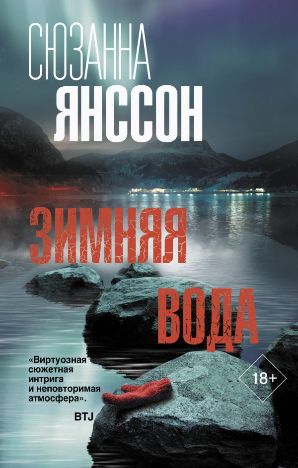 Обложка книги «Зимняя вода»