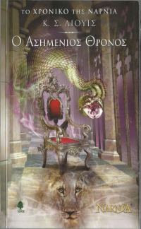 Обложка книги «Ο ασημένιος θρόνος»