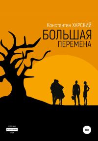 Обложка книги «Большая перемена»