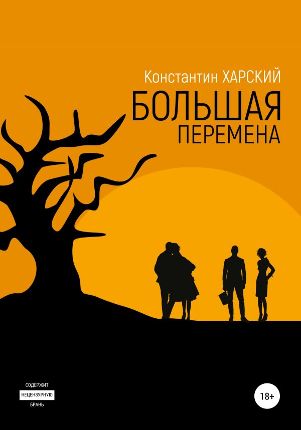 Обложка книги «Большая перемена»