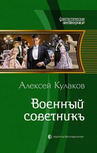 Обложка книги «Военный советникъ»