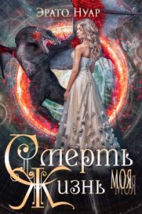 Обложка книги «Смерть моя, жизнь моя»