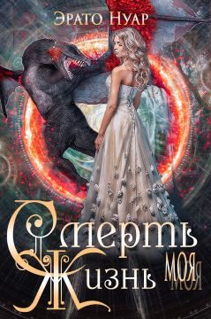 Обложка книги «Смерть моя, жизнь моя»
