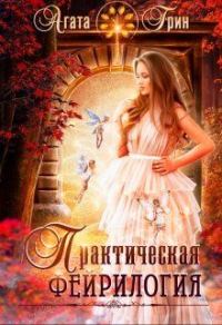 Обложка книги «Практическая фейрилогия»