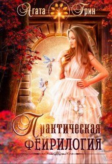 Обложка книги «Практическая фейрилогия»