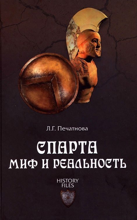 Обложка книги «Спарта. Миф и реальность»